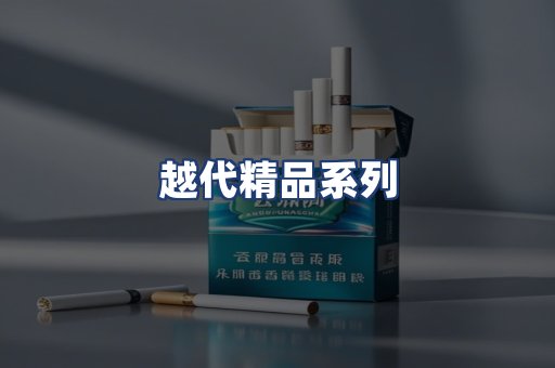越代精品系列