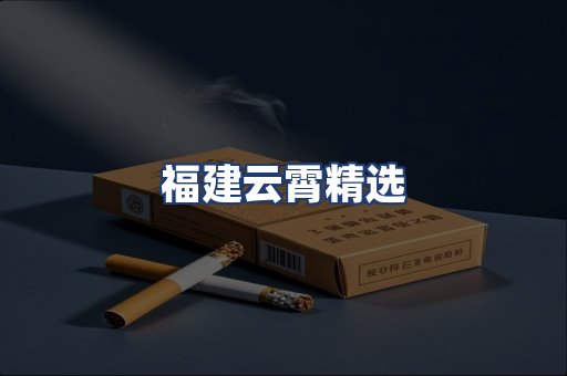 福建云霄精选